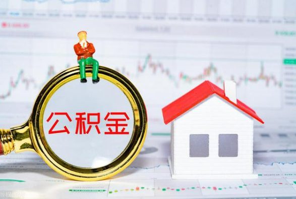珠山离职公积金提取需要什么手续？