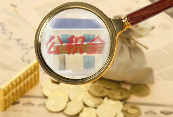 珠山如何正确选择公积金代办机构？