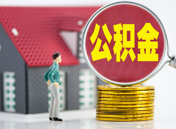 珠山租房提取公积金指南！
