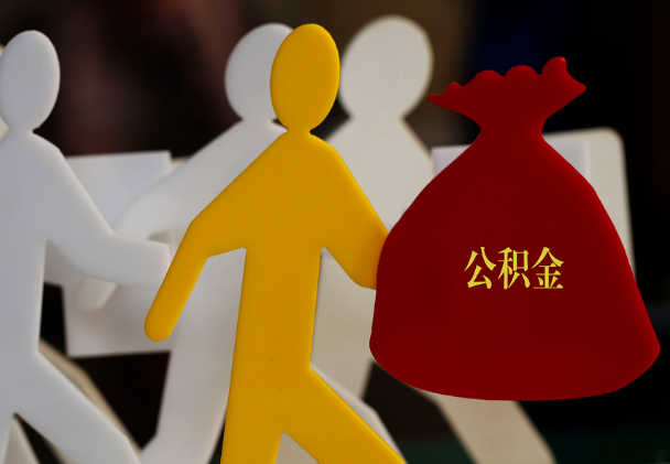 珠山西安住房公积金与汉中互认互贷