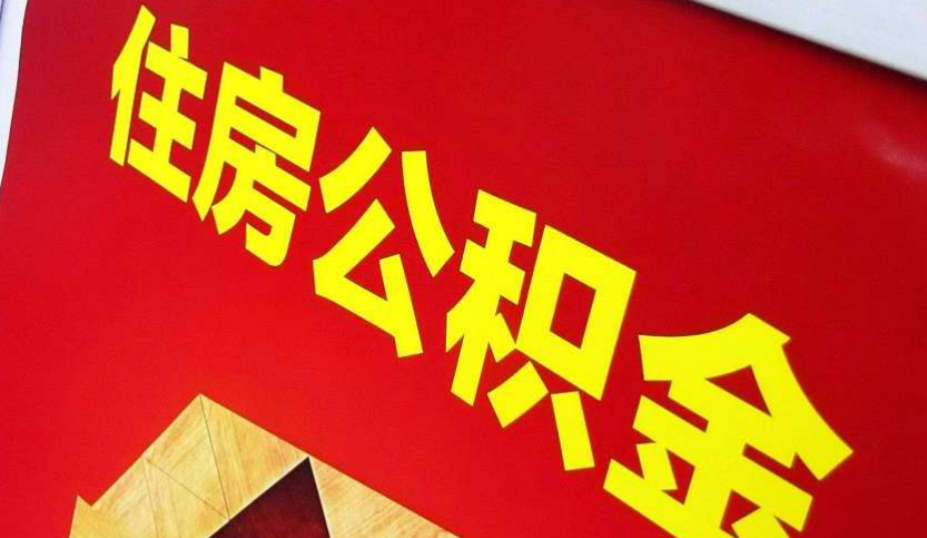 珠山出境定居怎么提取公积金？